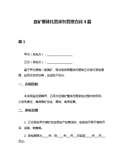 煤矿整体托管承包管理合同3篇