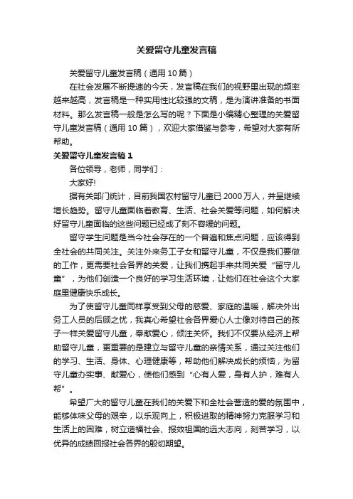 关爱留守儿童发言稿（通用10篇）