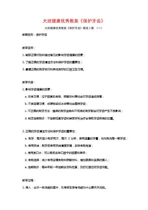 大班健康优秀教案《保护牙齿》3篇