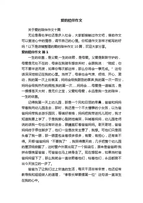 爱的陪伴作文
