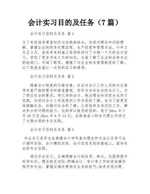 会计实习目的及任务(7篇)