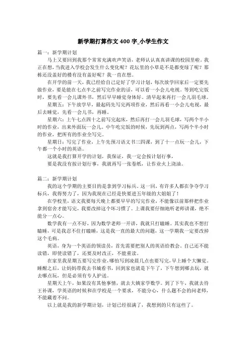 新学期打算作文400字_小学生作文