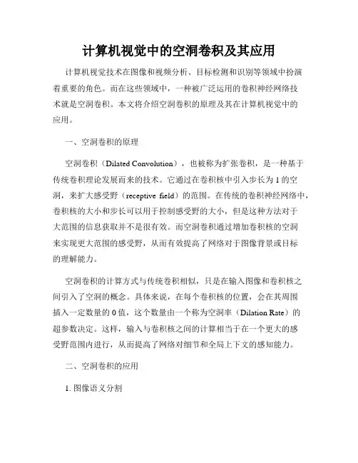 计算机视觉中的空洞卷积及其应用