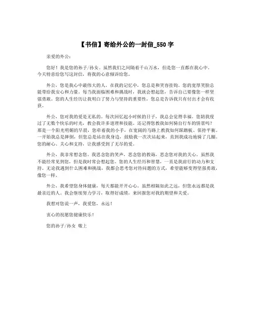 【书信】寄给外公的一封信_550字