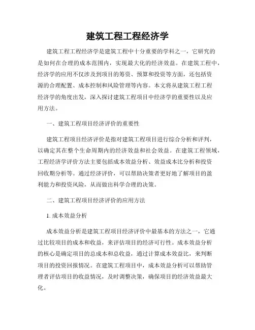 建筑工程工程经济学