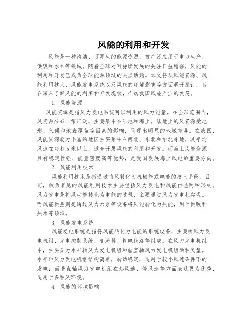 风能的利用和开发