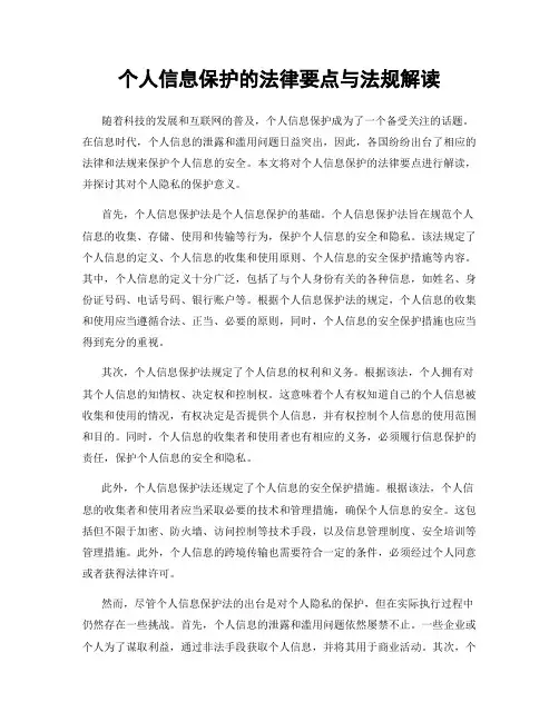 个人信息保护的法律要点与法规解读