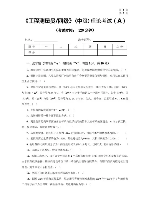 A1__《工程测量员》中级职业技能鉴定考试理论考试试卷(A)及答案