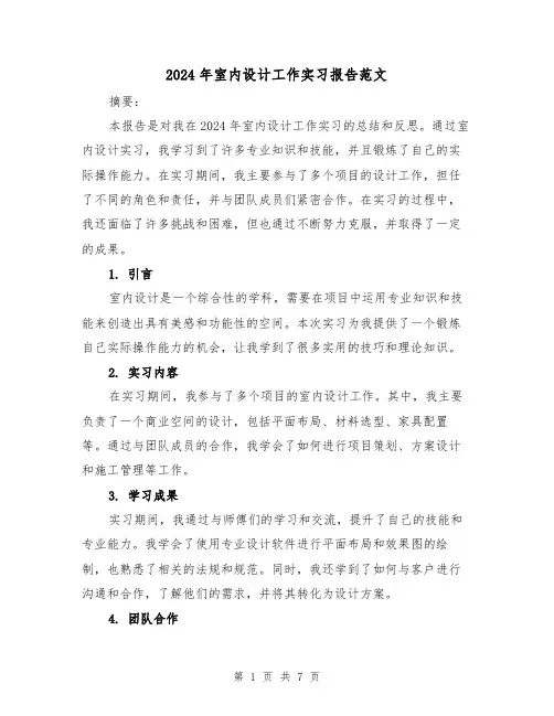2024年室内设计工作实习报告范文（3篇）