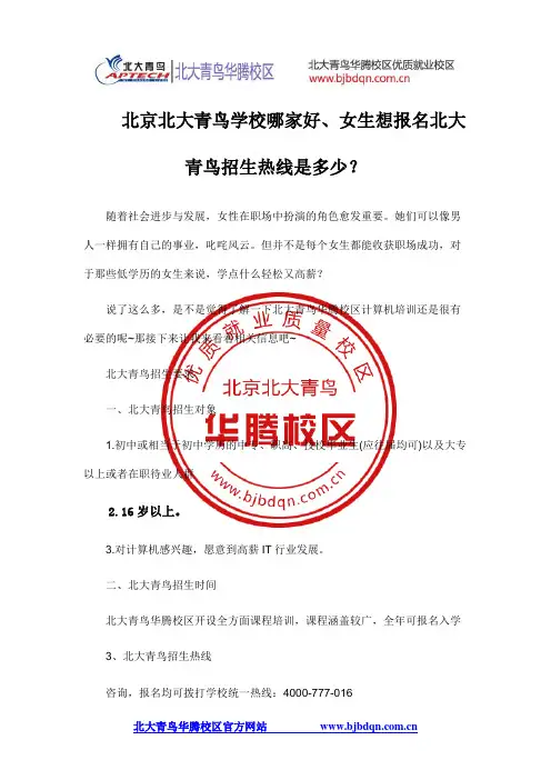 北京北大青鸟学校哪家好、女生想报名北大青鸟招生热线是多少？