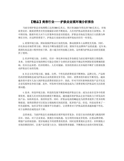 【精品】美容行业——护肤业宏观环境分析报告