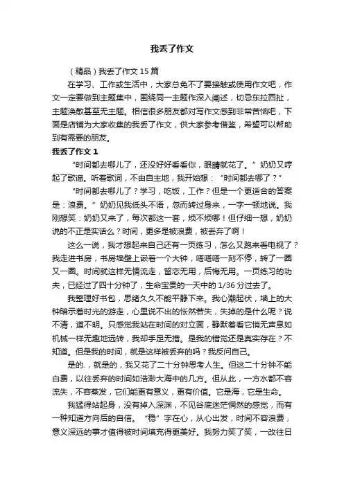 我丢了作文