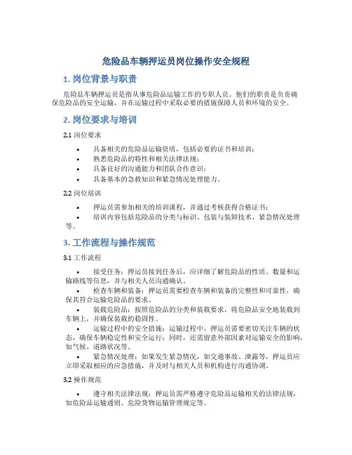 危险品车辆押运员岗位操作安全规程