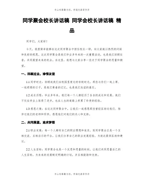 同学聚会校长讲话稿 同学会校长讲话稿 精品