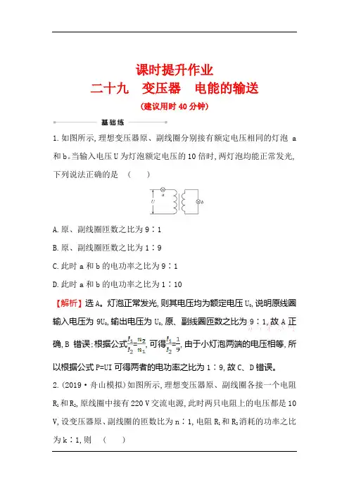 2021版物理名师讲练大一轮复习方略浙江专版课时提升作业+二十九 变压器 电能的输送