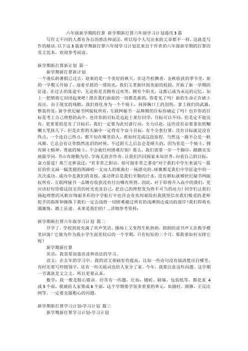 六年级新学期的打算 新学期新打算六年级学习计划通用3篇