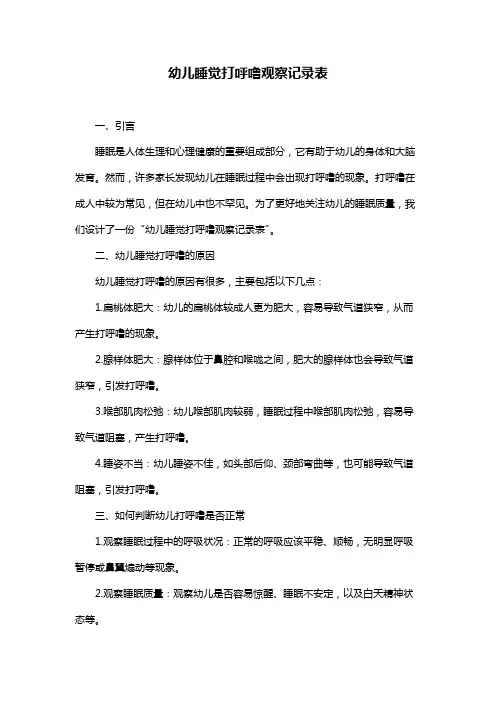 幼儿睡觉打呼噜观察记录表