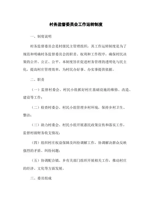 村务监督委员会工作运转制度