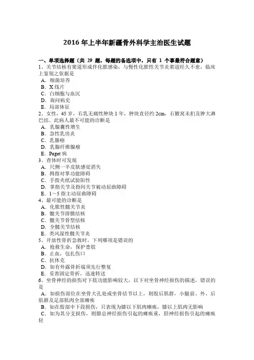 2016年上半年新疆骨外科学主治医生试题