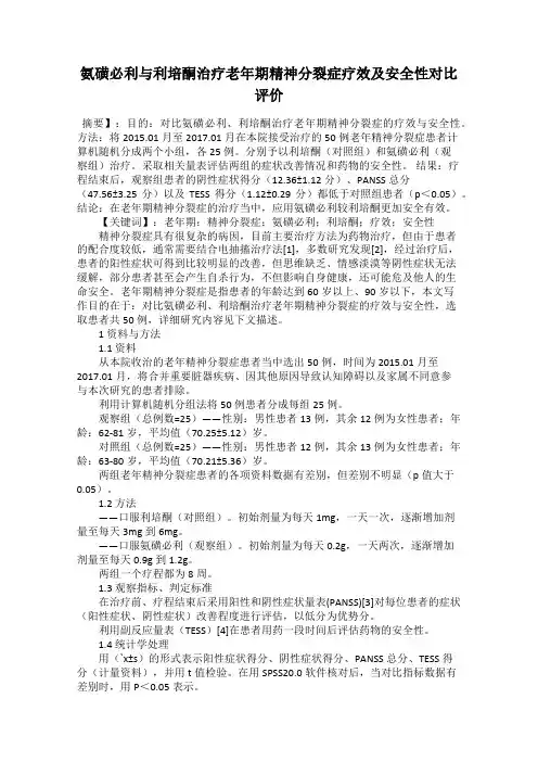 氨磺必利与利培酮治疗老年期精神分裂症疗效及安全性对比评价