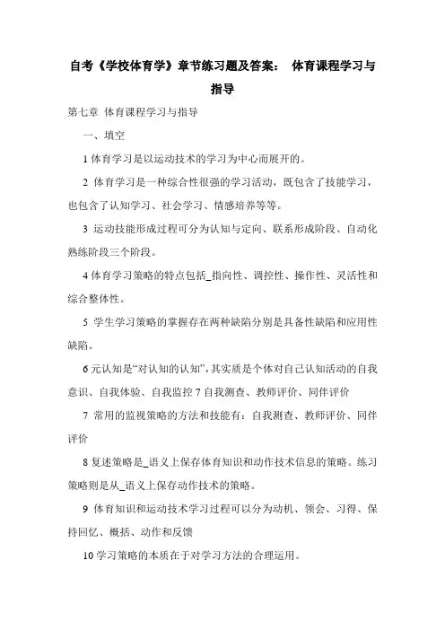 自考《学校体育学》章节练习题及答案： 体育课程学习与指导