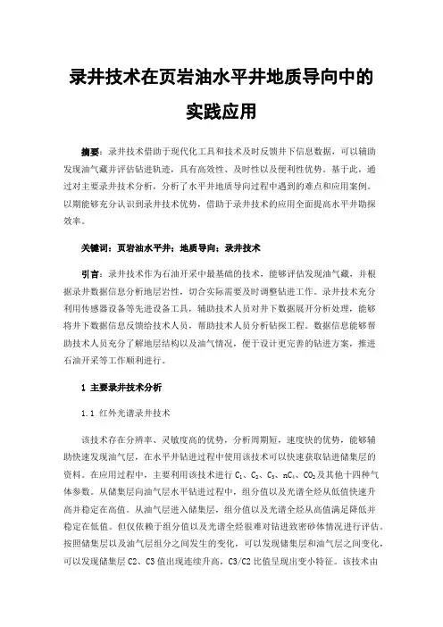 录井技术在页岩油水平井地质导向中的实践应用