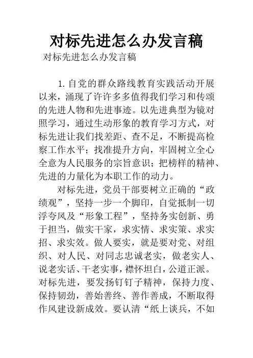 对标先进怎么办发言稿