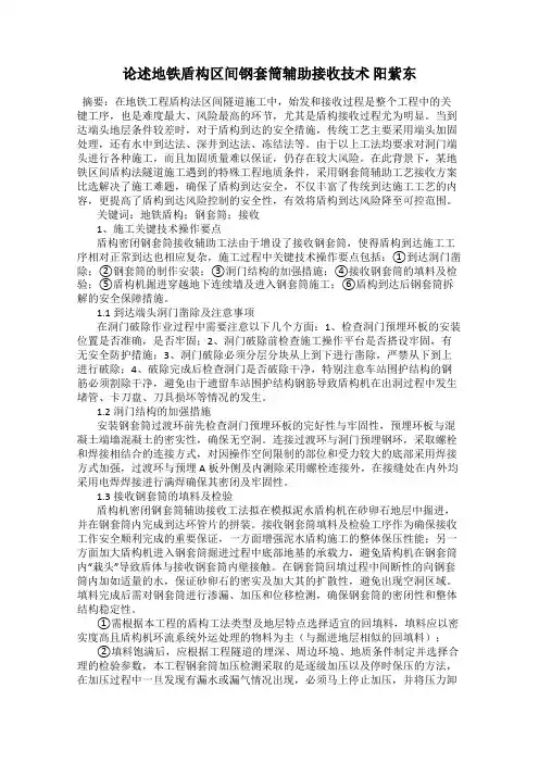 论述地铁盾构区间钢套筒辅助接收技术 阳紫东