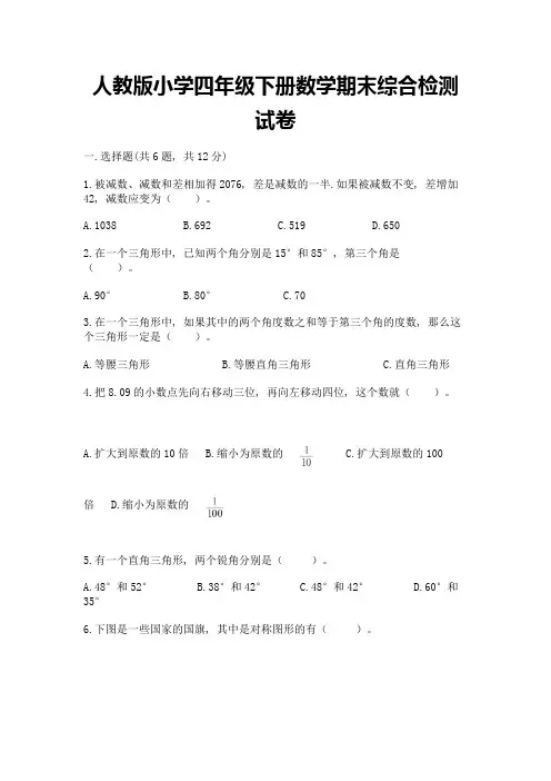 人教版小学四年级下册数学期末综合检测试卷附参考答案【完整版】