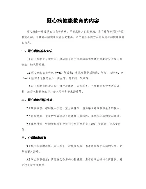 冠心病健康教育的内容