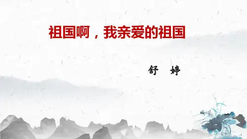 部编版九年级下册第一课《祖国啊，我亲爱的祖国》ppt（21张PPT）