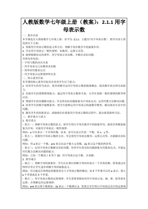 人教版数学七年级上册(教案)：2.1.1用字母表示数