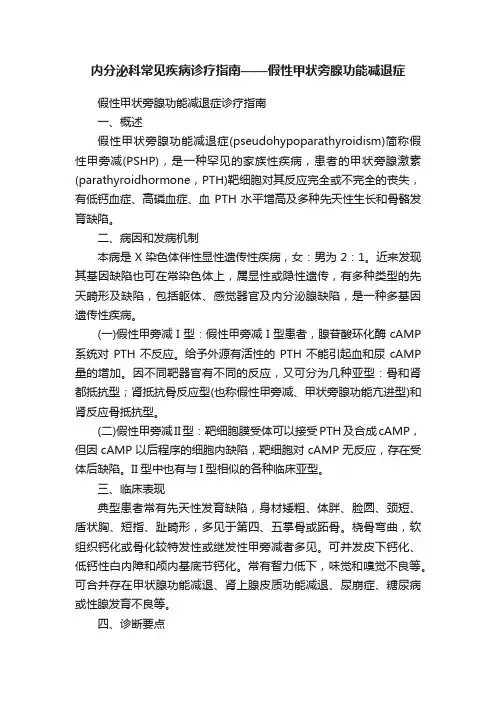 内分泌科常见疾病诊疗指南——假性甲状旁腺功能减退症