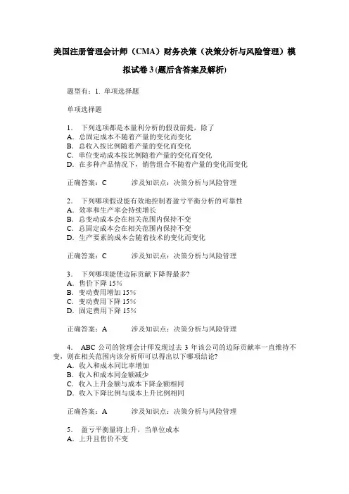 美国注册管理会计师(CMA)财务决策(决策分析与风险管理)模拟试