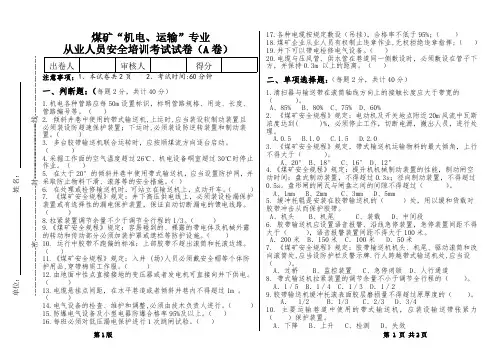 煤矿“机电、运输”从业人员安全培训试卷(2021)