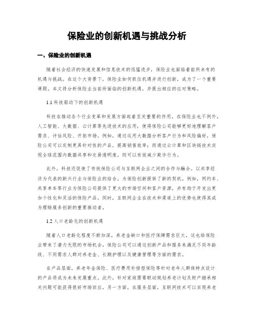 保险业的创新机遇与挑战分析