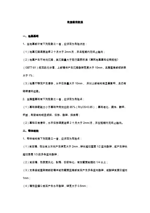 危房鉴定标准