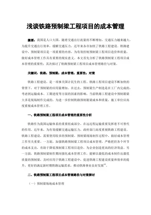 浅谈铁路预制梁工程项目的成本管理