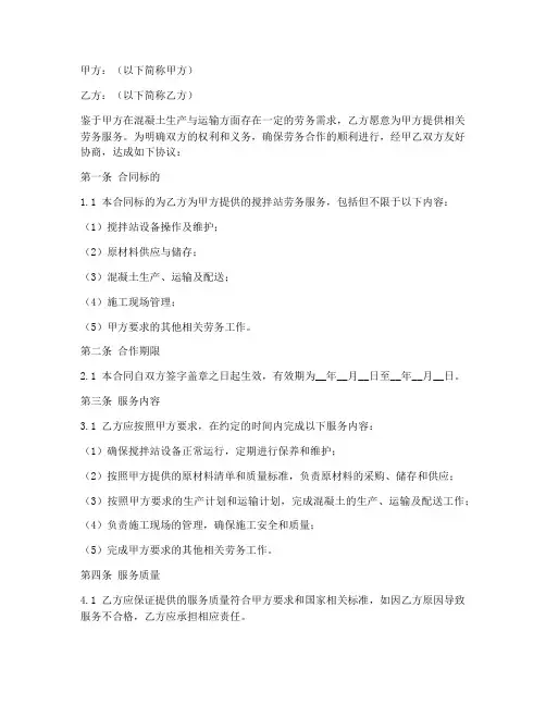 搅拌站劳务合作合同范本