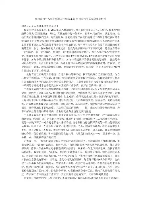 移动公司个人先进事迹工作总结2篇 移动公司员工先进事迹材料