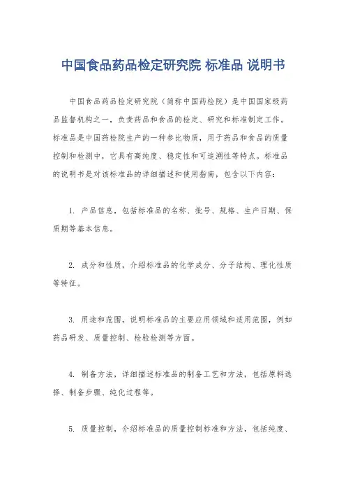 中国食品药品检定研究院 标准品 说明书