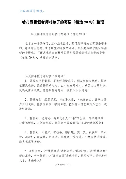幼儿园暑假老师对孩子的寄语(精选90句)整理