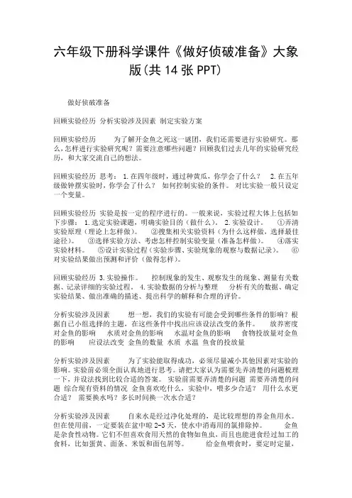 六年级下册科学课件《做好侦破准备》大象版(共14张PPT).doc