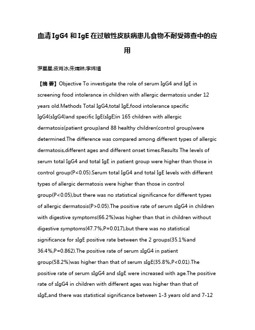 血清IgG4和IgE在过敏性皮肤病患儿食物不耐受筛查中的应用