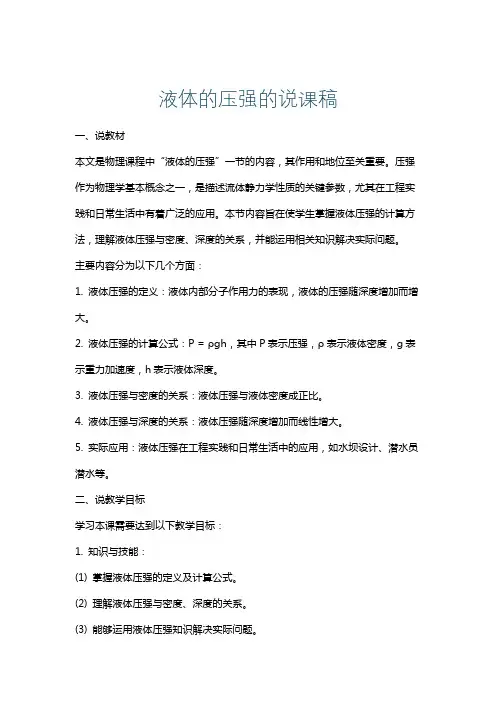 液体的压强的说课稿