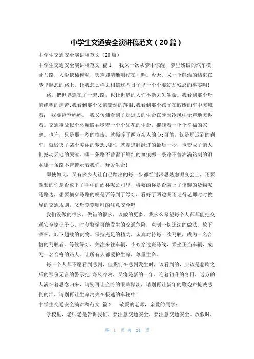 中学生交通安全演讲稿范文(20篇)