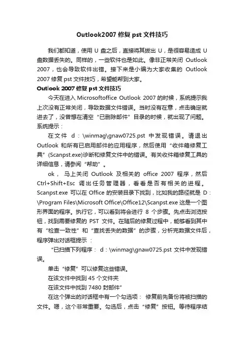 Outlook2007修复pst文件技巧