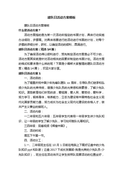 建队日活动方案（精选14篇）