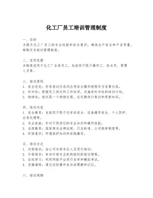 化工厂员工培训管理制度