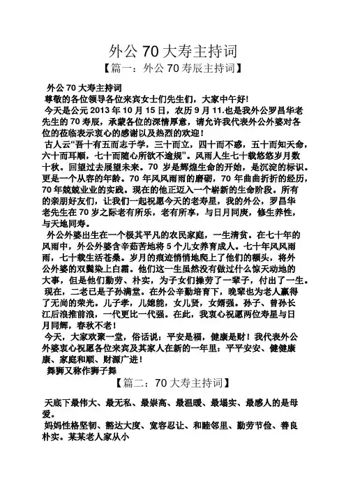 外公70大寿主持词